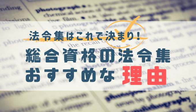 法令集はこれで決まり！総合資格の法令集がおすすめ | ゆるっと建築ライフ